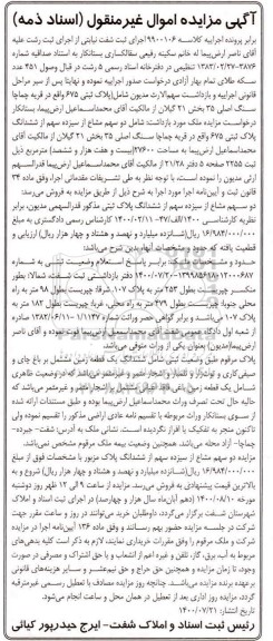 مزایده ششدانگ یک قطعه زمین به پلاک ثبتی 675