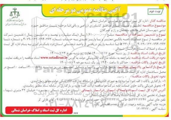 مناقصه، مناقصه تطبیق و مستندسازی مناطق کشاورزی (زراعی و باغی) ... نوبت دوم