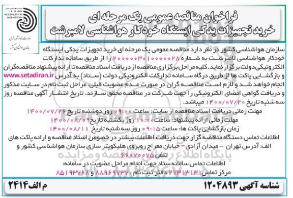 فراخوان مناقصه، مناقصه عمومی خرید تجهیزات یدکی ایستگاه خودکار هواشناسی