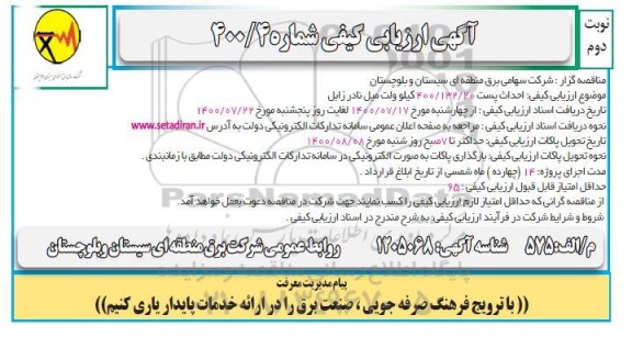 آگهی ارزیابی ، آگهی ارزیابی کیفی احداث پست 400.132.20 کیلوولت - نوبت دوم