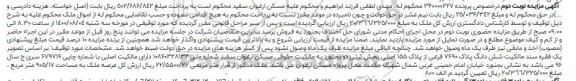 مزایده ششدانگ پلاک 7690 فرعی از از پلاک 155 اصلی
