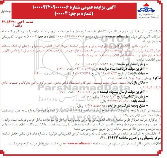 مزایده ابزار و ماشین آلات کارگاهی نو و کارکرده ایرانی و خارجی ...