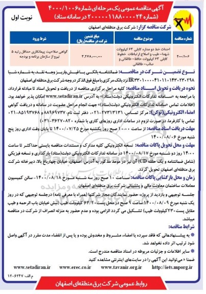مناقصه احداث خط دو مداره کابلی 63 کیلوولت