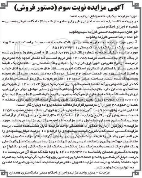 مزایده یکباب خانه به پلاک ثبتی 8023 فرعی از 9 اصلی 