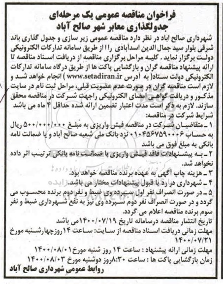 فراخوان مناقصه زیرسازی و جدولگذاری 