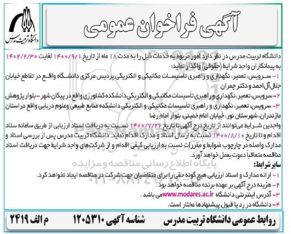 مناقصه, مناقصه سرویس، تعمیر، نگهداری و راهبری تاسیسات مکانیکی و الکتریکی و...