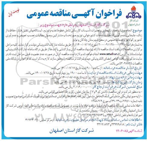 مناقصه، مناقصه انجام عملیات امداد، نگهداری و تعمیرات تاسیسات گازرسانی ...