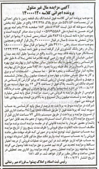 مزایده ششدانگ یک قطعه زمین به مساحت 559.56 مترمربع