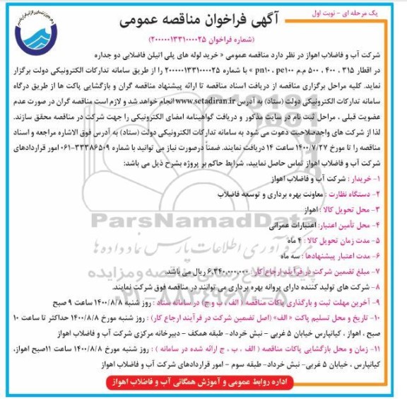 فراخوان مناقصه خرید لوله های پلی اتیلن فاضلابی دوجداره 