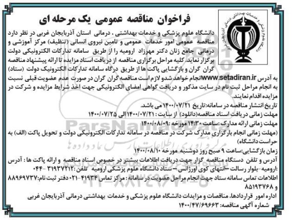مناقصه عمومی امور خدمات عمومی و تامین نیروی انسانی (تنظیف) 
