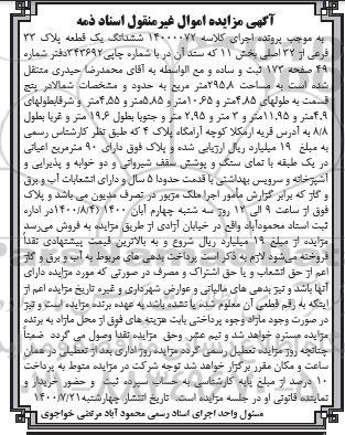 مزایده ششدانگ یک قطعه پلاک 33 فرعی از 32 اصلی
