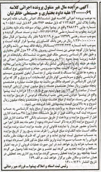 مزایده ششدانگ اعیانی یکباب خانه به پلاک ثبتی 113.852