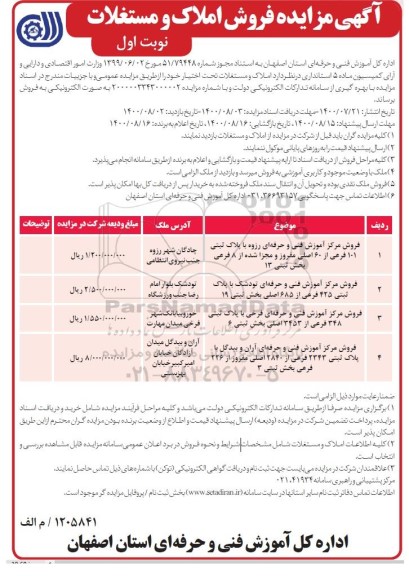 مزایده فروش املاک و مستغلات به پلاک ثبتی 101 فرعی از 60 اصلی