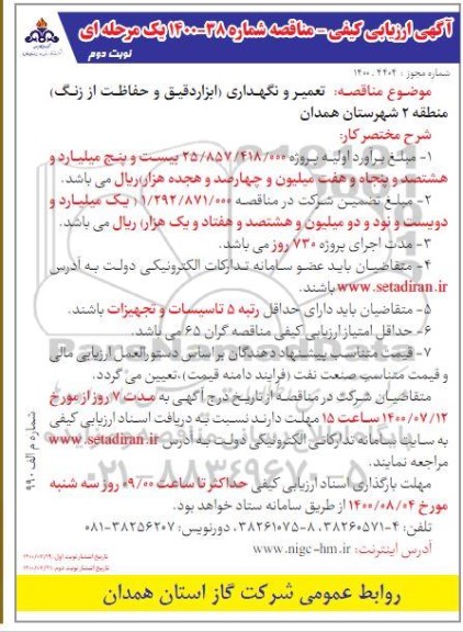 ارزیابی کیفی مناقصه، ارزیابی کیفی مناقصه تعمیر و نگهداری (ابزار دقیق و حفاظت از زنگ)  نوبت دوم 