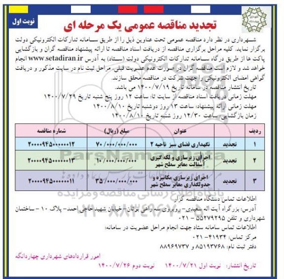 تجدید مناقصه، تجدید مناقصه نگهداری فضای سبز ناحیه 2 ...