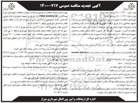 تجدید مناقصه، تجدید مناقصه پروژه شبکه آبیاری فضای سبز - نوبت دوم 