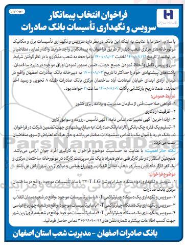 فراخوان سرویس و نگهداری تاسیسات برق و مکانیک موتورخانه های مرکزی