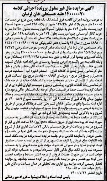 مزایده ششدانگ یک قطعه زمین مزروعی به مساحت 10005 مترمربع