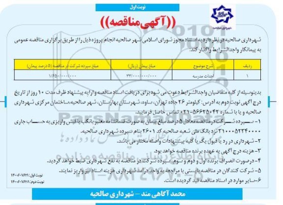مناقصه احداث مدرسه