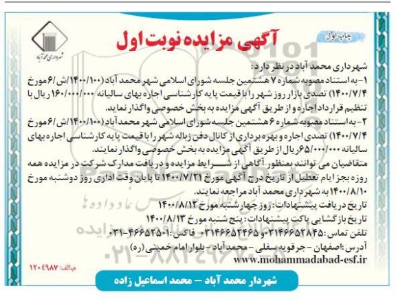 مزایده تصدی بازار روز شهر ...