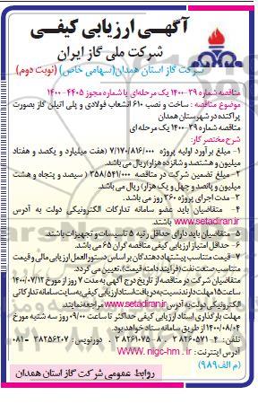 ارزیابی کیفی ساخت و نصب 610 انشعاب فولادی و پلی اتیلن گاز - نوبت دوم