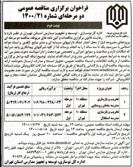 فراخوان مناقصه تخریب و بازسازی مدرسه ...