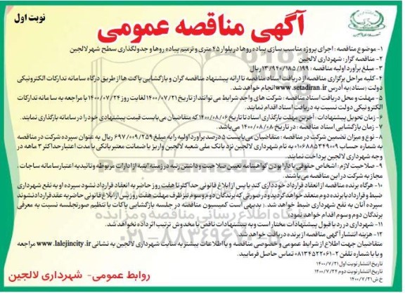 مناقصه اجرای پروژه مناسب سازی پیاده روها 