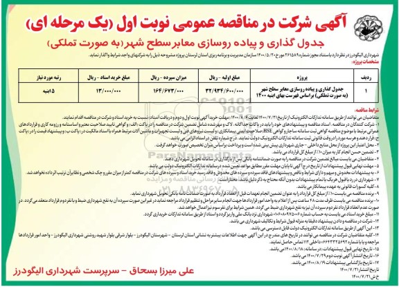 مناقصه جدولگذاری و پیاده روسازی معابر سطح شهر به صورت تملکی