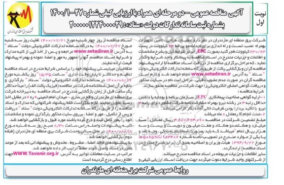 مناقصه عملیات طراحی، تامین تجهیزات به همراه نصب، تست و راه اندازی برای احداث ...