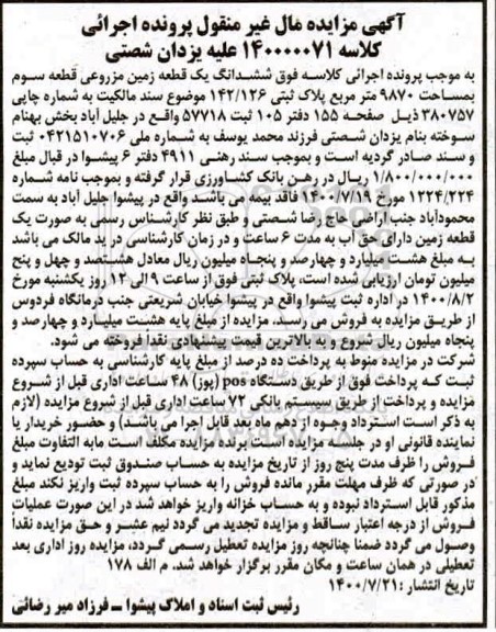 مزایده ششدانگ یک قطعه زمین مزروعی به مساحت 9870 مترمربع