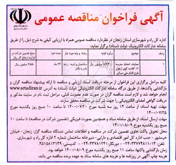 مناقصه عمومی، مناقصه عمومی عملیات احداث مدرسه 12 کلاسه کوی ارغوان