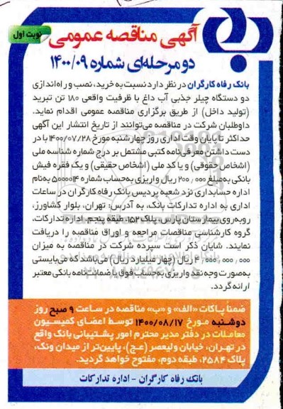 مناقصه خرید ، نصب و راه اندازی دو دستگاه چیلر جذبی آب داغ