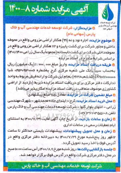 مزایده اجاره 99 هکتار اراضی مزروعی 