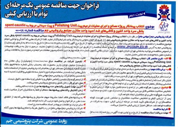 فراخوان، فراخوان مناقصه انتخاب پیمانکار پروژه مصالح و اجرای عملیات ترمیم ...- نوبت دوم 