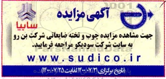 مزایده، مزایده چوب و تخته ضایعاتی شرکت بن رو