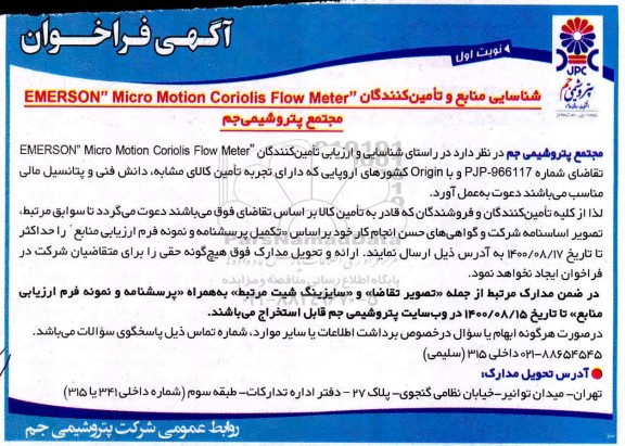 فراخوان،فراخوان شناسایی منابع و تامین کنندگان EMERSON MICRO MOTION COROLIS FLOW METER