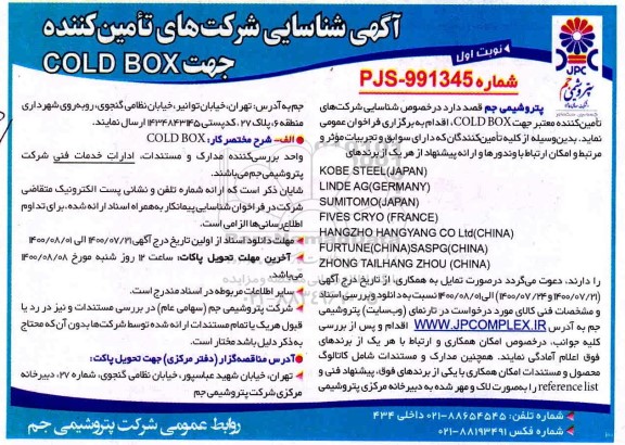 شناسایی شرکتهای تامین کننده جهت COLD BOX