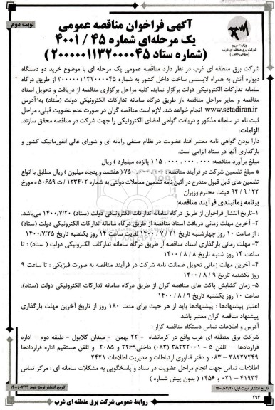 فراخوان مناقصه خرید دو دستگاه دیواره آتش - نوبت دوم 
