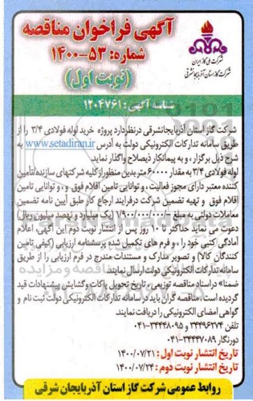 فراخوان مناقصه واگذاری پروژه خرید لوله فولادی 3/4
