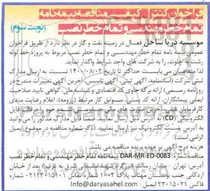 فراخوان کنترل کیفی مناقصه بیمه نامه تمام خطر مهندسی و تمام خطر نصب نوبت سوم