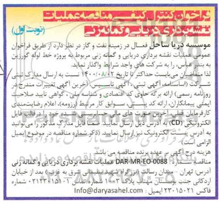 فراخوان کنترل کیفی مناقصه عملیات نقشه برداری دریایی 