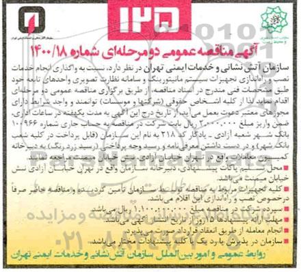 مناقصه واگذاری انجام خدمات نصب و راه اندازی تجهیزات سیستم مانیتورینگ 