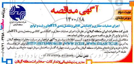 مناقصه اجرای عملیات حفاری و کابلکشی کانالی و مفصل بندی BTS نوبت دوم