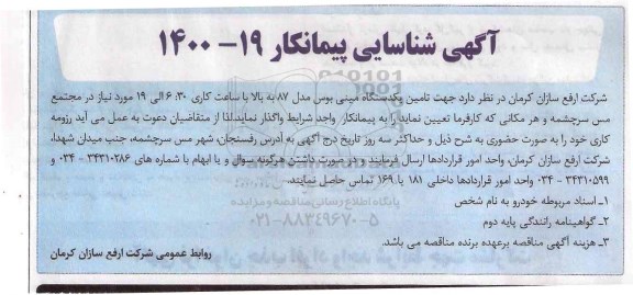 شناسایی پیمانکار جهت تامین یکدستگاه مینی بوس 