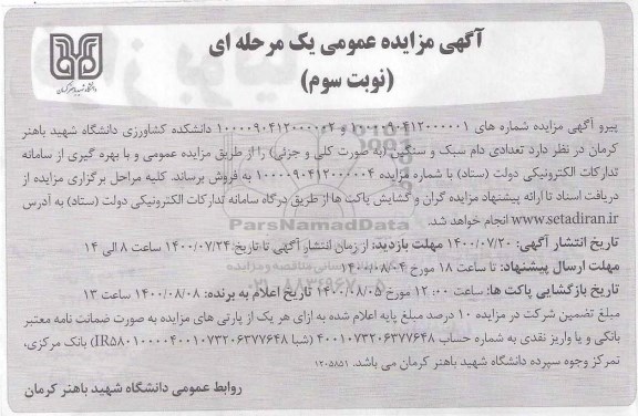 مزایده فروش تعدادی دام سبک و سنگین - نوبت سوم