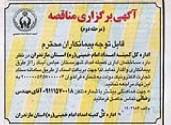 مناقصه واگذاری ساختمان اداری کمیته امداد