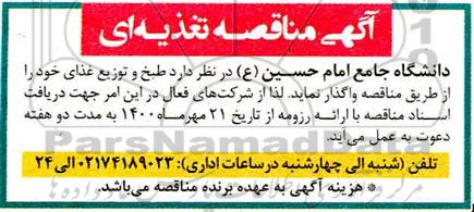 آگهی مناقصه , مناقصه طبخ و توزیع غذا ...