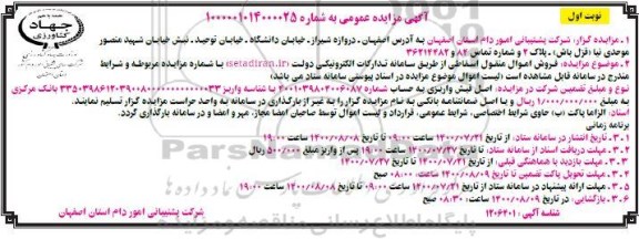 مزایده فروش اموال منقول اسقاطی 