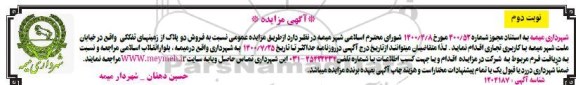مزایده مزایده فروش دو پلاک از زمینهای تفکیکی نوبت دوم