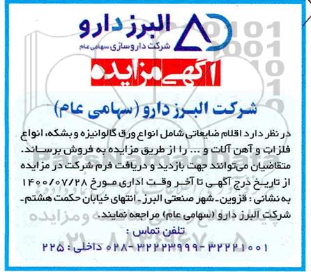 مزایده، مزایده فروش اقلام ضایعاتی شامل انواع ورق گالوانیزه...